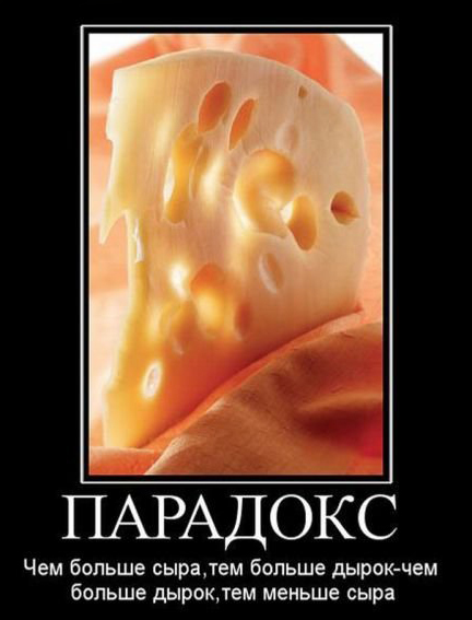 Парадокс сыра